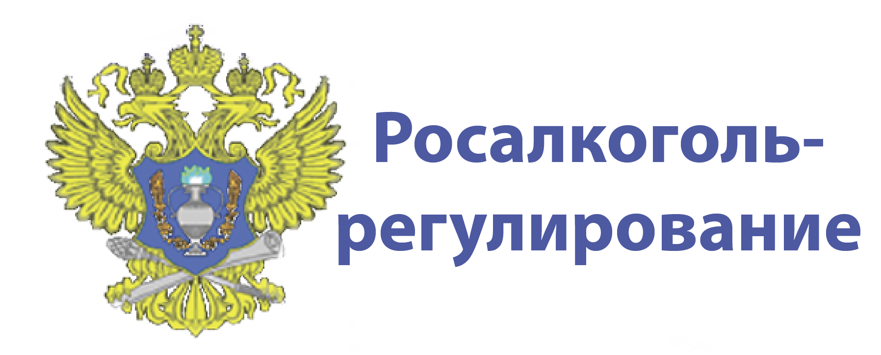 Фсрар это. Герб ФСРАР. Федеральная служба по регулированию алкогольного рынка. Росалкогольрегулирование логотип. Росалкогольрегулирование герб.