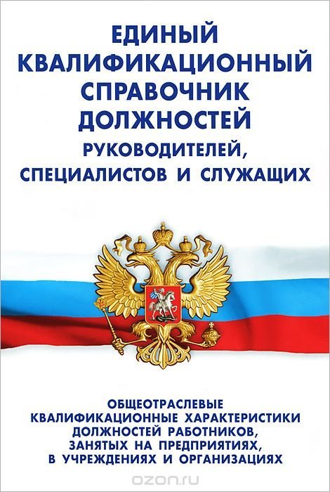 Единый квалификационный справочник руководителей специалистов и служащих. Единый справочник должностей руководителей специалистов и служащих. Квалификационный справочник должностей рабочих и служащих 2019. Единый квалификационный справочник должностей. Квалификационный справочник должностей руководителей.