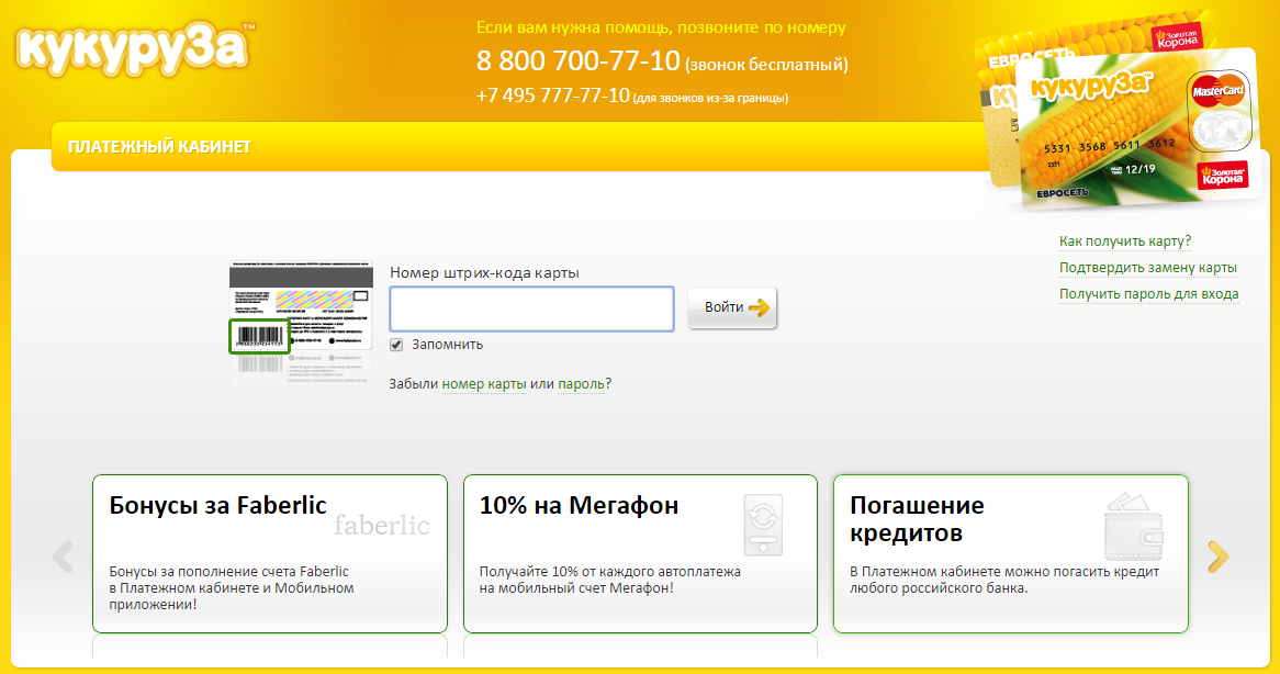 Карта кукуруза личный кабинет войти по номеру телефона