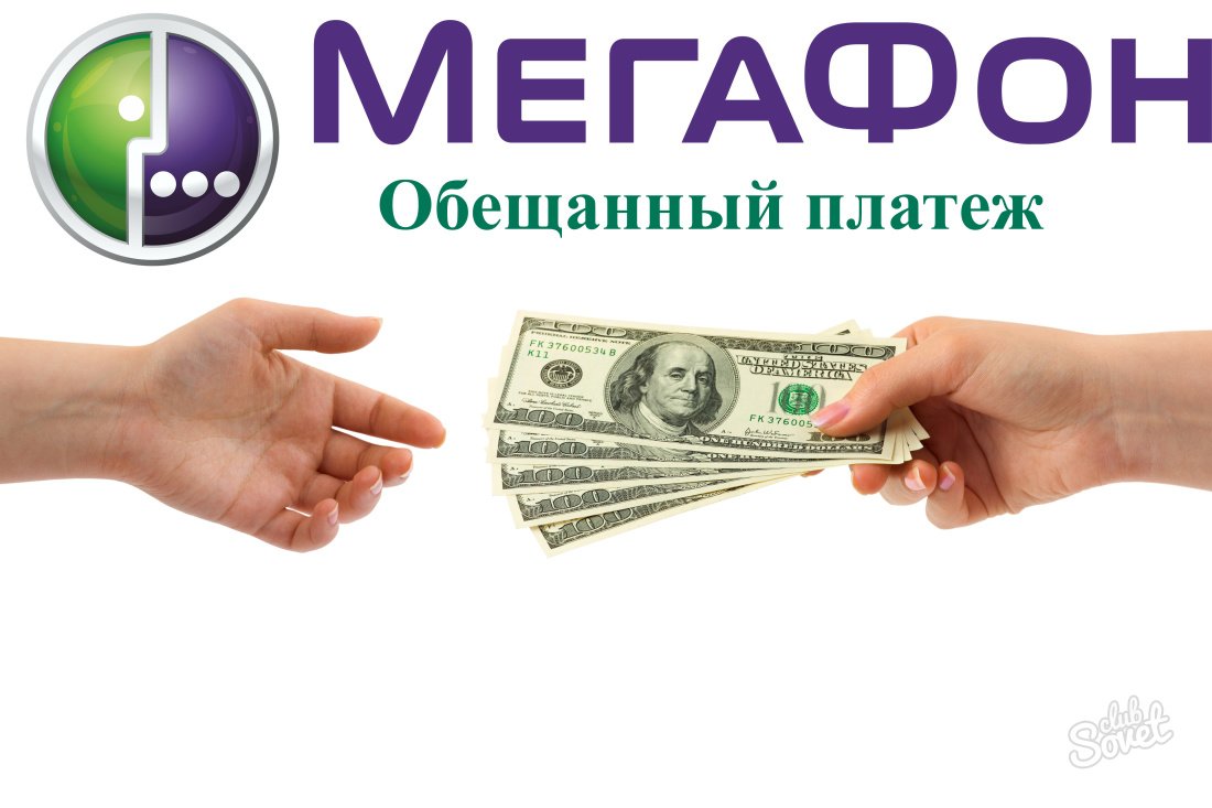 Как взять обещанный платеж на Мегафоне?